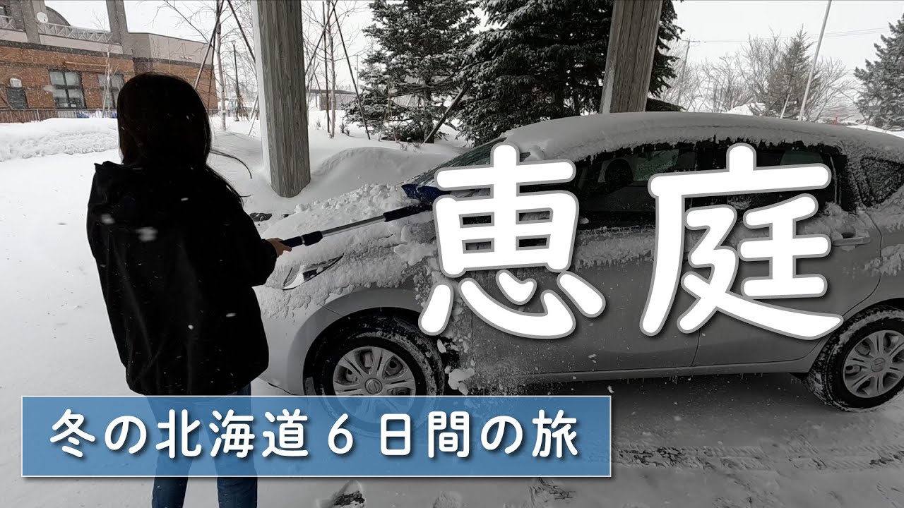 【冬の北海道】勝手に移住体験！？恵庭で過ごす６日間
