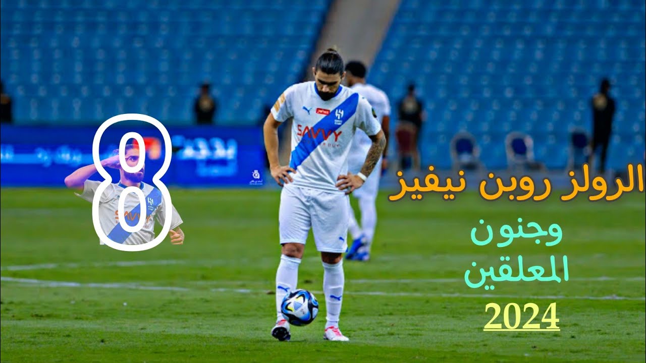 فارس عوض | كرة القدم وجدت لأمثالك يافيلسوف | إبداع الرولز روبن نيفيز !🔥