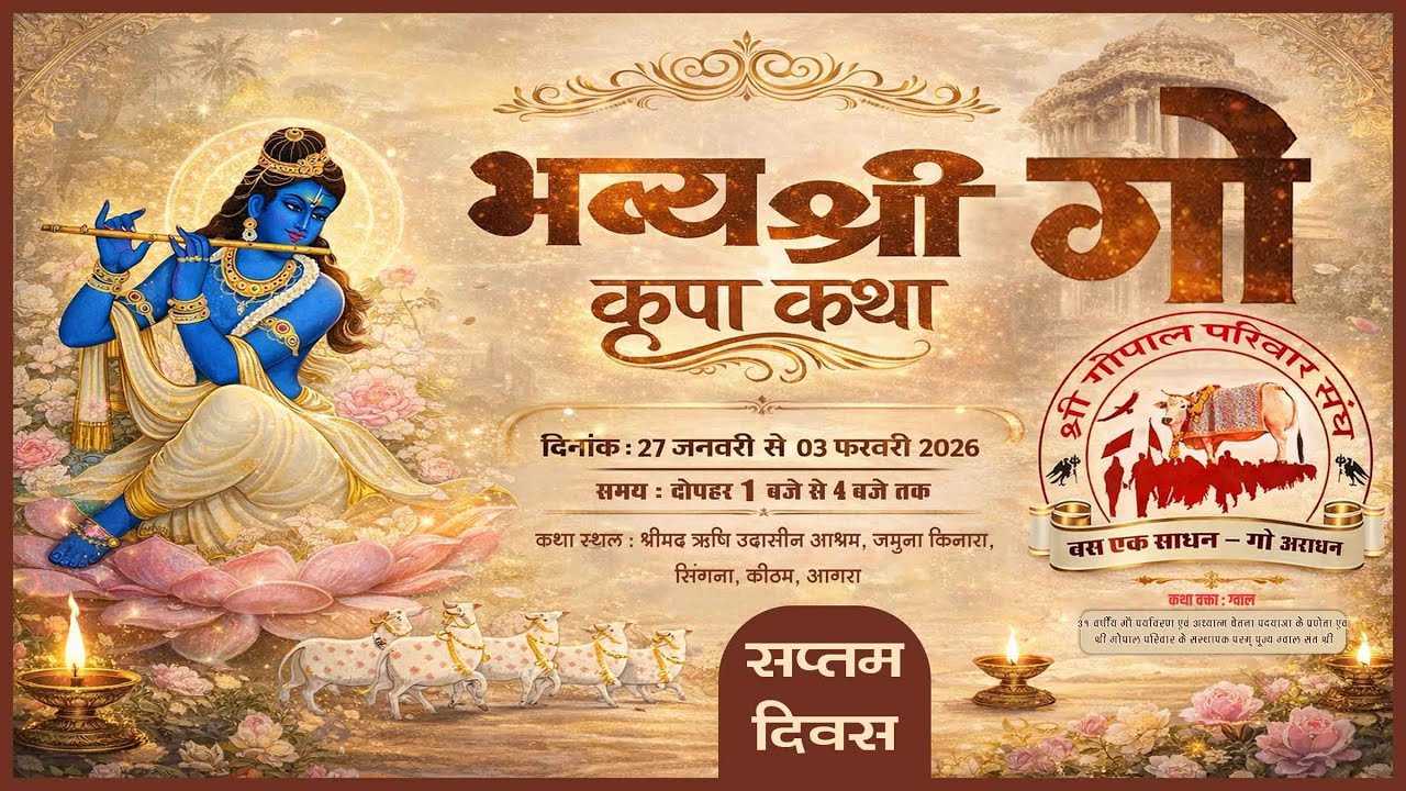🔴Live || Day - 7 || श्री गौ कृपा कथा II सिंगना , आगरा  ( उ.प्र.)