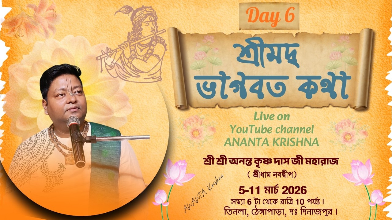 🅻🅸🆅🅴 || শ্রীমদ্ভাগবত সপ্তাহ কথা || Day-6 | শ্রী অনন্ত কৃষ্ণ দাসজী | তিনলা ,ঠেঙ্গাপাড়া ,দঃ দিনাজপুর |