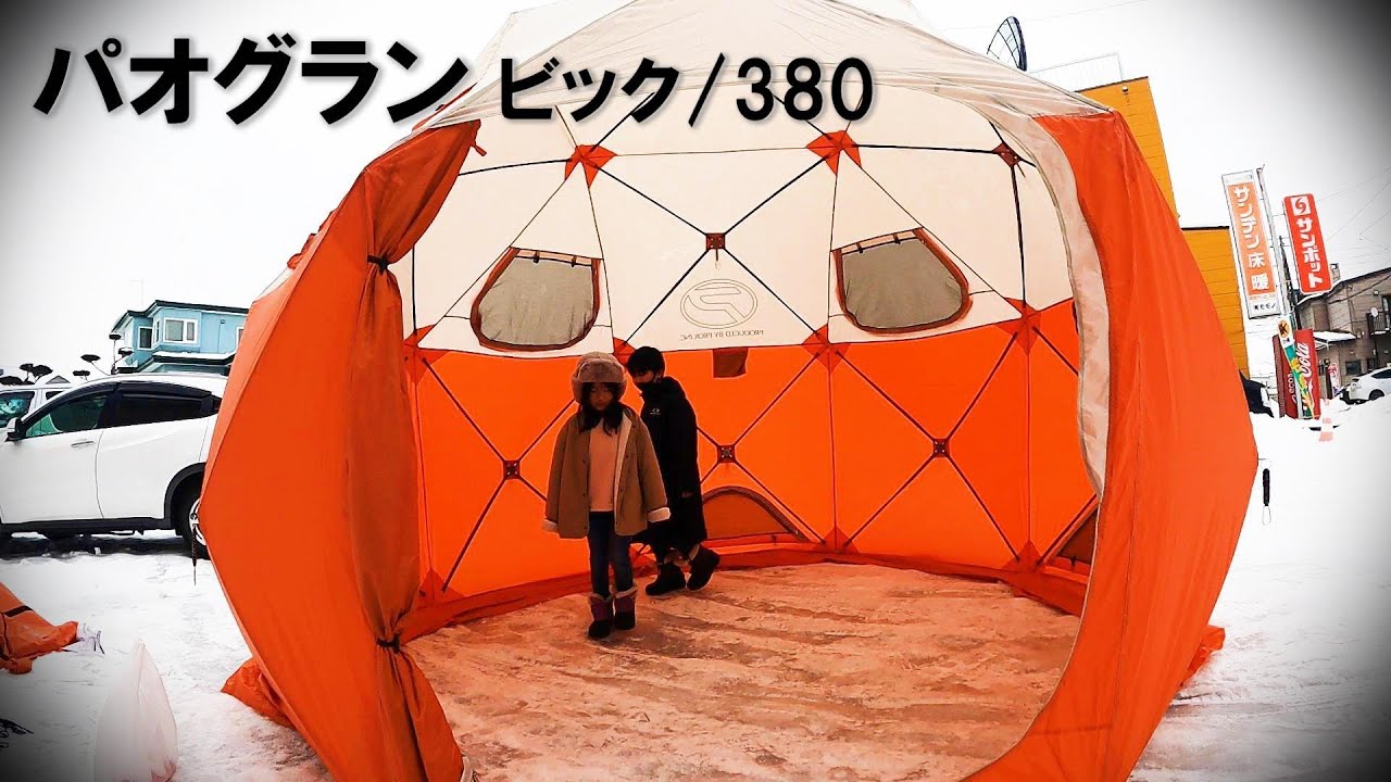 一番でっかいワカサギ用テント