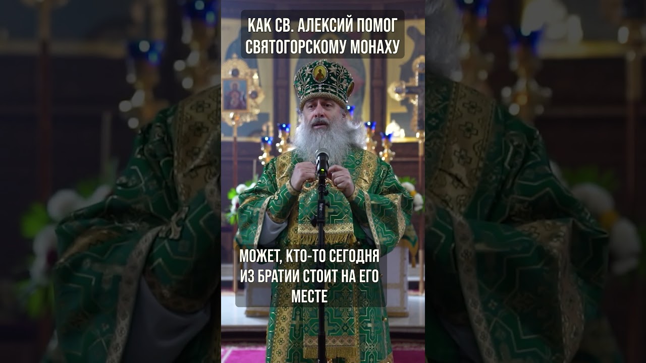 Как святой Алексий помог святогорскому монаху