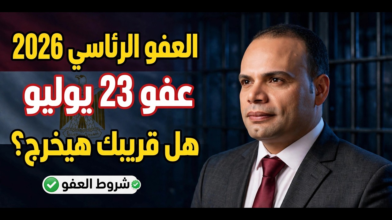 العفو الرئاسي و الافراج الشرطي عن المساجين