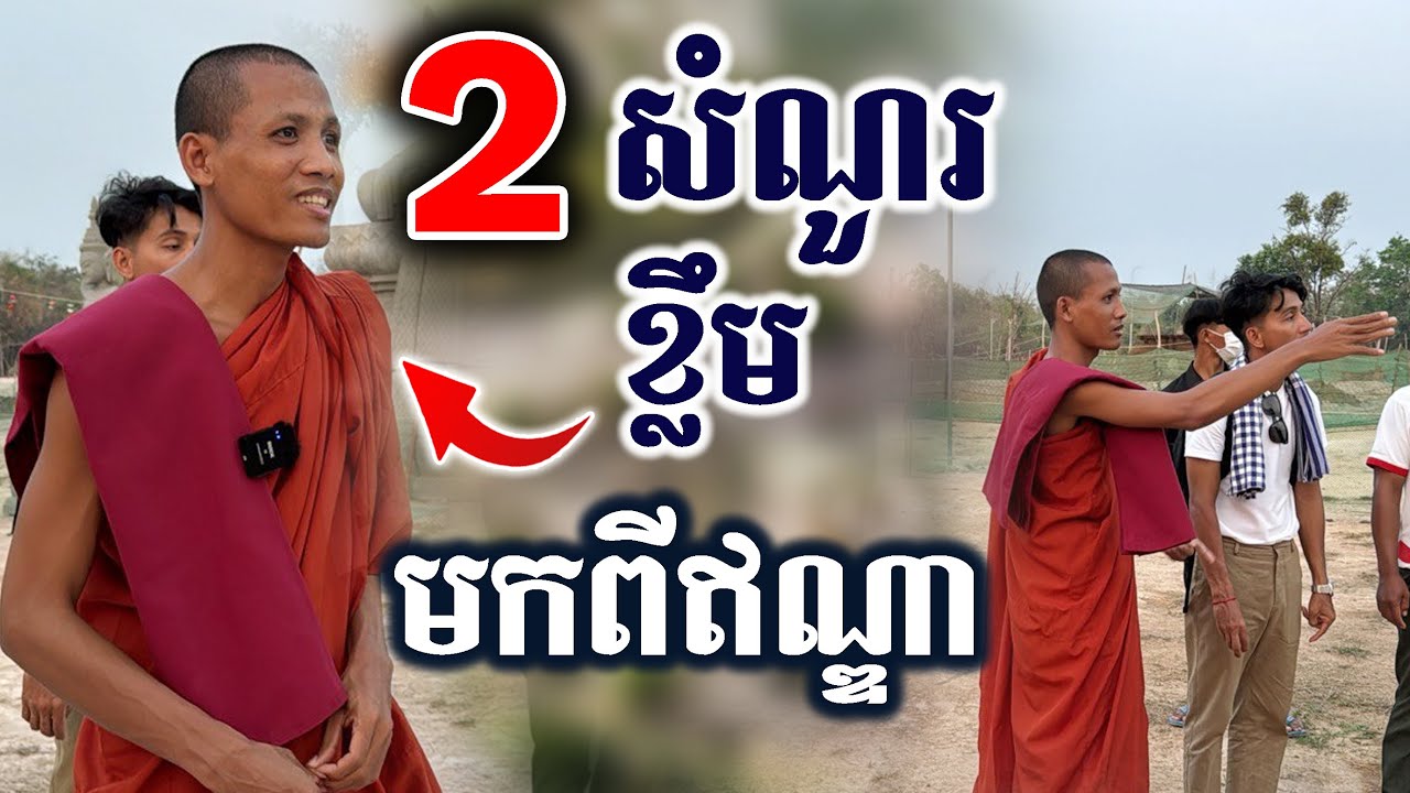 សួរព្រះអង្គ 2 សំណួរ ខ្លឹមៗ ចម្លើយនឹកស្មានមិនដល់ /ព្រះអង្គដល់វត្តហើយ/ [Kru SELA]