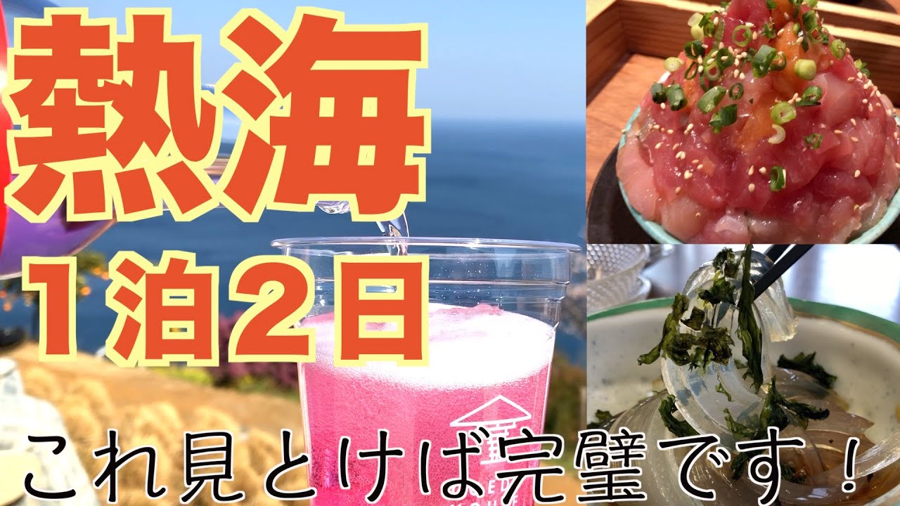 【人気の熱海はこう攻める！】１泊２日でグルメと名所を満喫するならこのプラン！