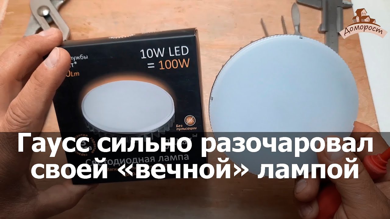 Почему так плохо, Gauss 10 Вт GX70