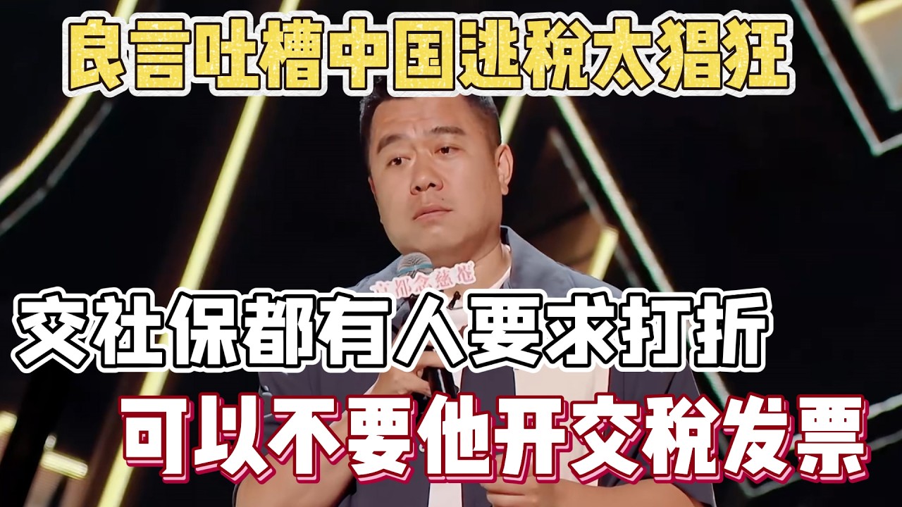 良言吐槽中国逃税太猖狂！交社保都有人要求打折，可以不要他开交税发票！#良言 #脱口秀#喜剧脱口秀#搞笑段子#综艺#搞笑#现场搞笑#现场脱口秀#单口喜剧
