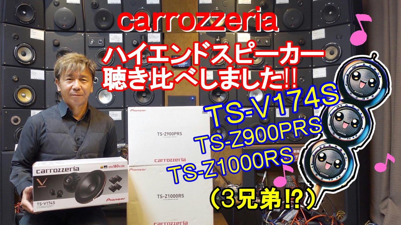 carrozzeriaハイエンドスピーカーを比較試聴しました！
