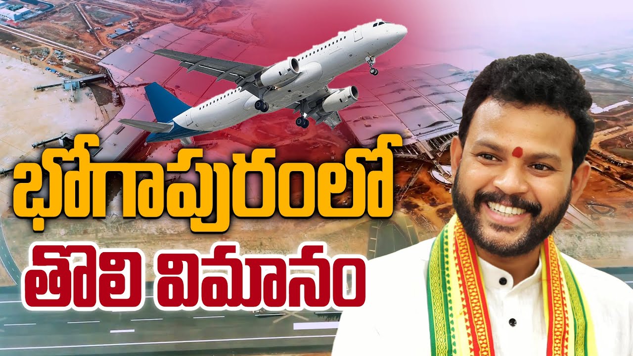 చరిత్ర సృష్టించిన భోగాపురం..విమానంలో రామ్మోహన్ నాయుడు | Bhogapuram Airport Flight Landing Video