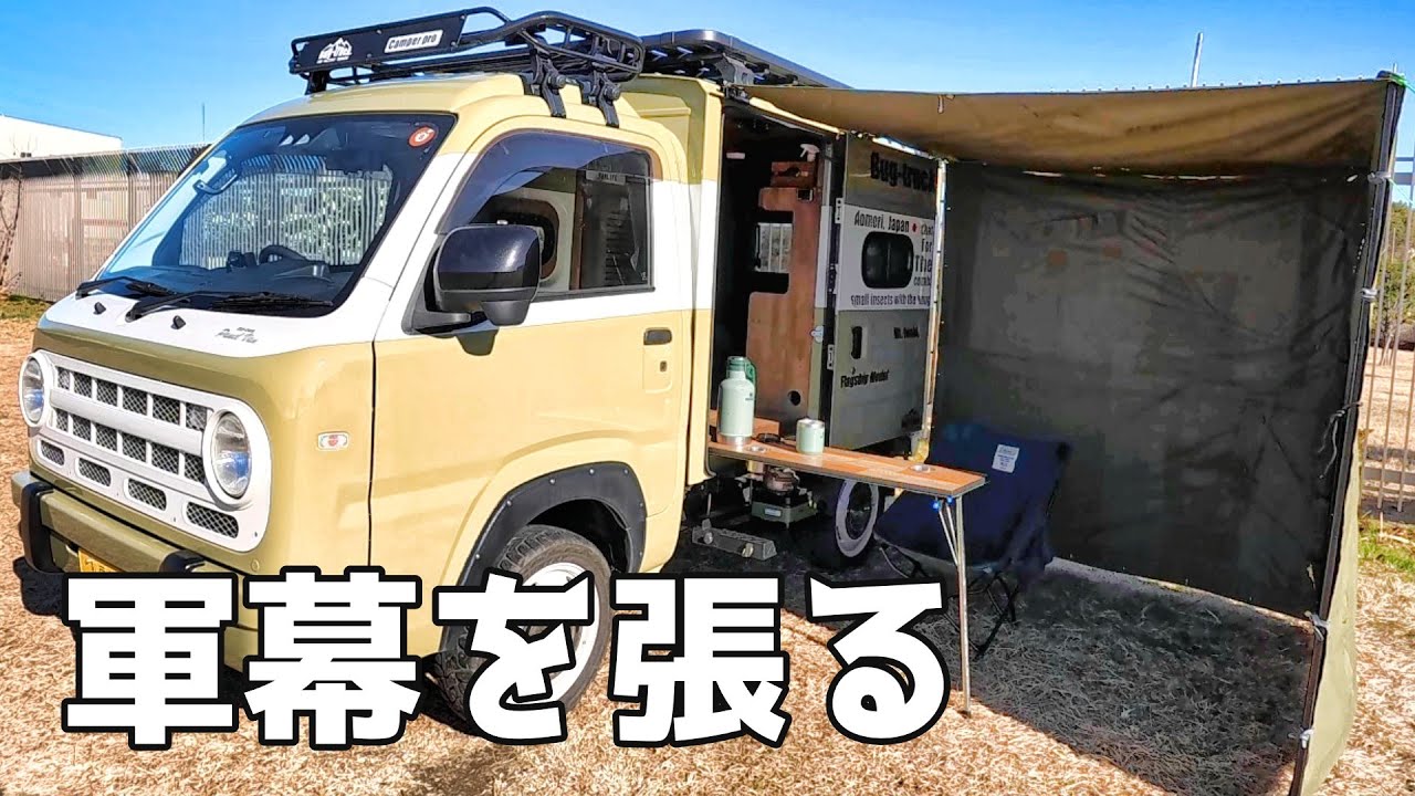 軍幕でタープを張って秘密基地に！│バグトラック パネルバン