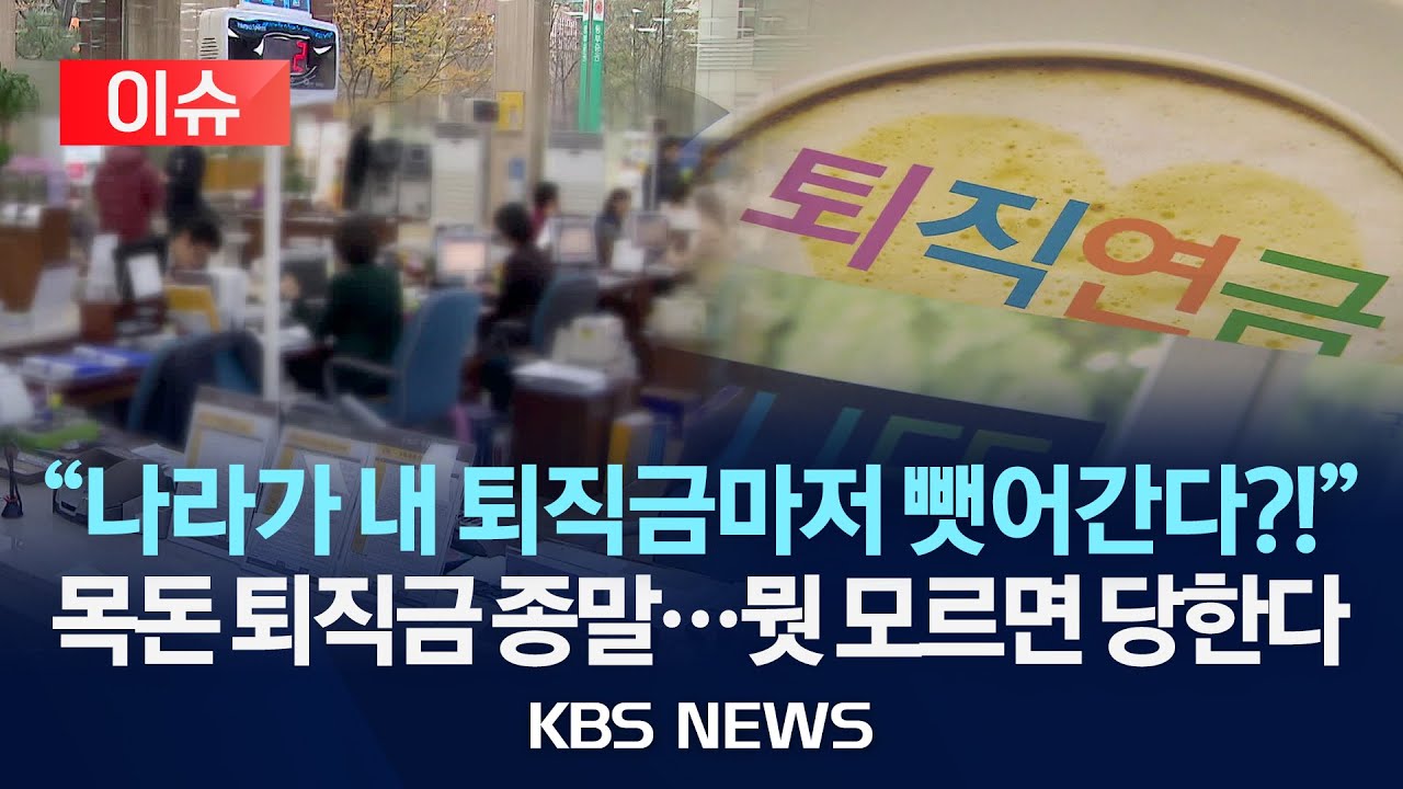 [이슈] 432조 퇴직연금, 국민연금처럼 굴린다?/2025년 11월 24일(월)/KBS