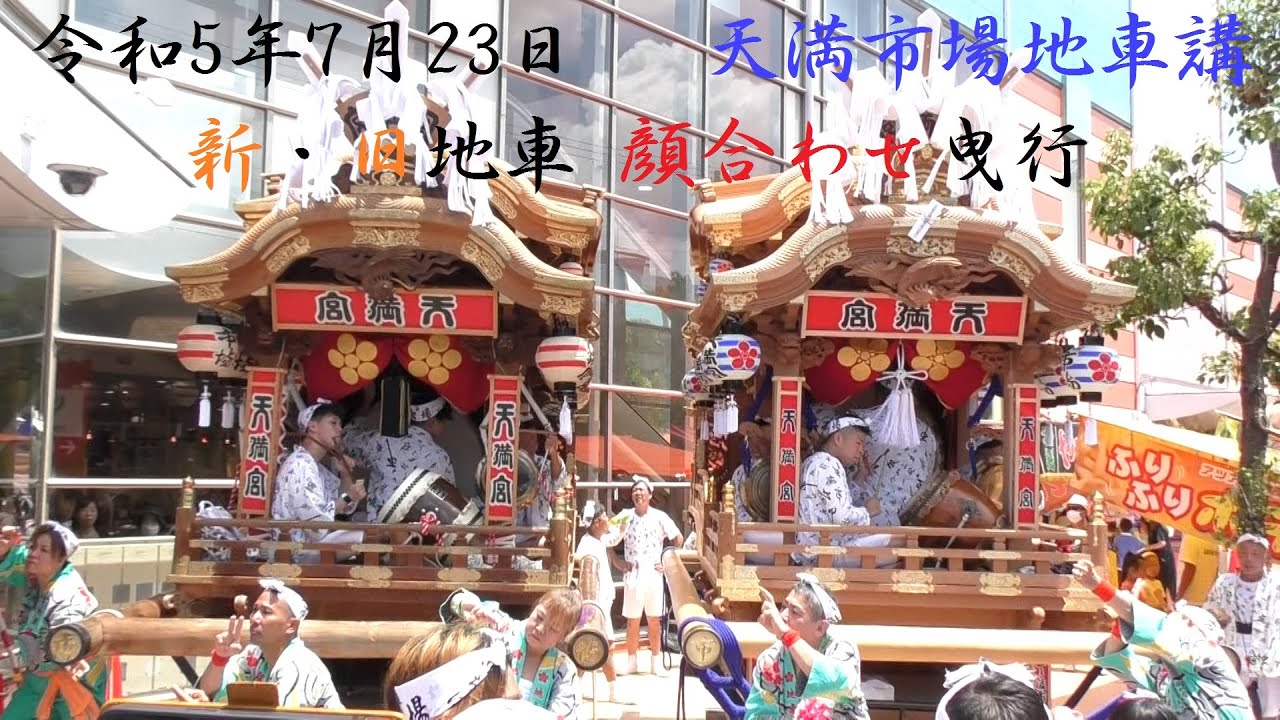 2023/7/23 天神祭 宵宵宮 前夜祭 天満市場地車講 新・旧地車 顔合わせ曳行