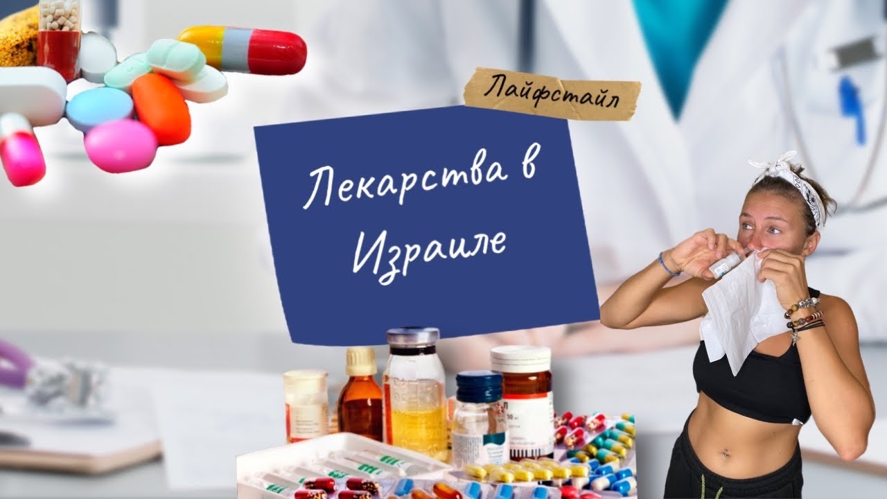 Лекарства в Израиле | Как лечить себя без страховки