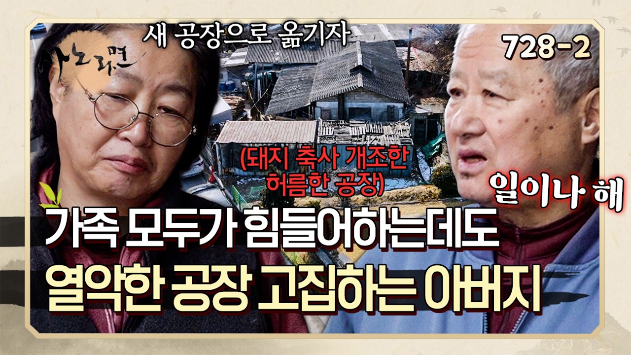 나라에서 지원해준 쾌적한 공짜 공방이 있는데도 허름한 공장을 고집하는 아버지? | 사노라면 728-2