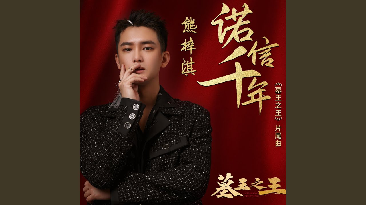 诺信千年（《墓王之王》影视剧片尾曲）