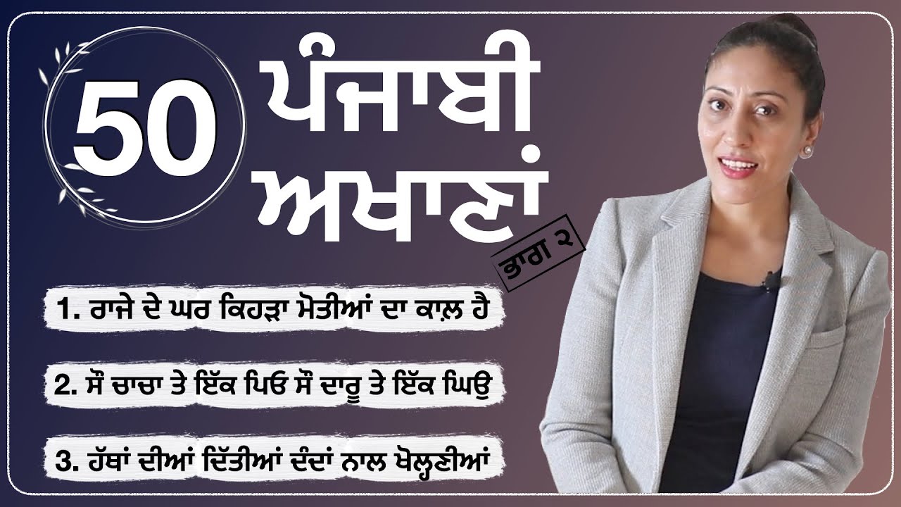 ਪੰਜਾਬੀ ਦੀਆਂ ਆਮ ਬੋਲੀਆਂ ਜਾਣ ਵਾਲੀਆਂ 50 ਅਖਾਣਾਂ I 50 Punjabi Akhaan / Punjabi Proverbs