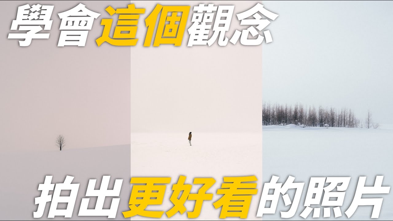 (攝影教學)- 學會這個觀念 你拍的照片才會更好看