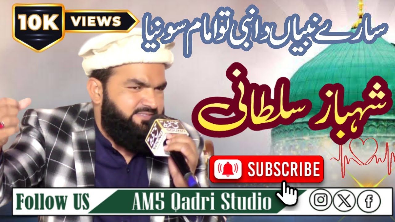sare nabian da nabi tu imam soniya shahbaz sultani new 2026 naat
