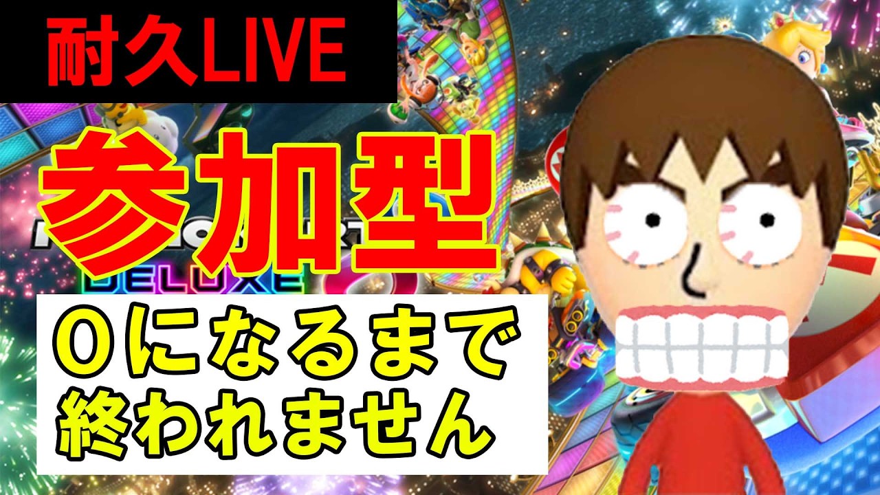 画面上の数値が０になったらお前らの負けｗｗｗｗ【マリオカート8デラックス/マリオカート8DX】 #shorts