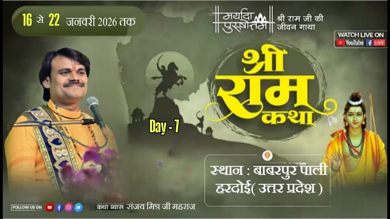 🔴Live DAY 7 PART 2 || श्री राम कथा | - स्थान बाबरपुर ,पाली ,पूज्य संजय मिश्रा जी (जिला) हरदोई उ०प्र०