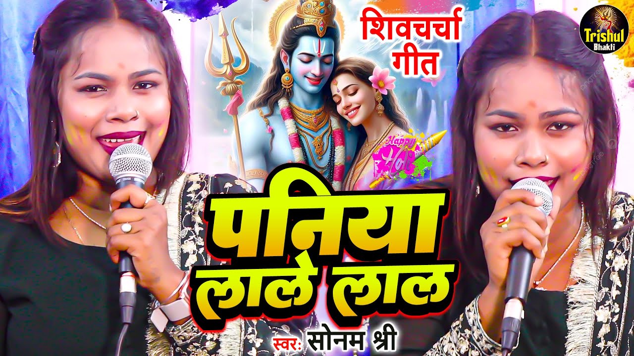 पनिया लाले लाल | Sonam Shree | पारमपरिक होली गीत | Paniya Lale Laal | Bhojpuri Holi Geet
