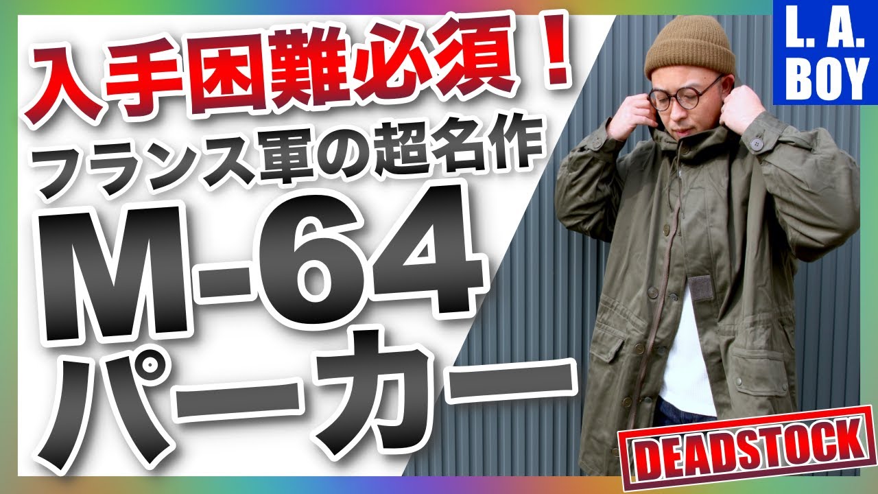 【急げ！】今ならフランス軍超名作M64パーカーがデッドストックで入手可能！！一生モノのモッズコートを入手するチャンス！！