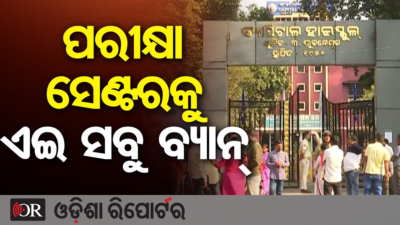 ପରୀକ୍ଷା ସେଣ୍ଟରକୁ ଏଇ ସବୁ ବ୍ୟାନ୍ | Odisha Reporter