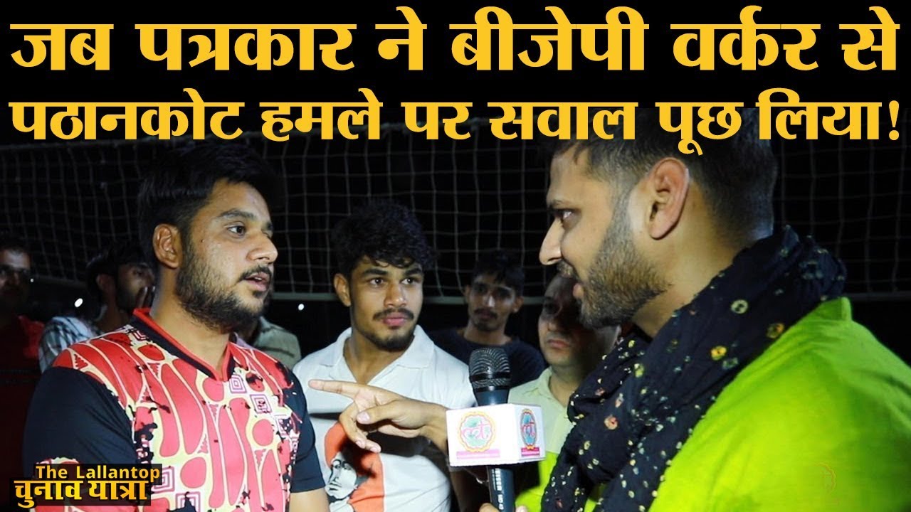 जब Modi समर्थक से Pathankot airbase पर हुए attack के बारे में पूछा | Sonipat Loksabha 2019