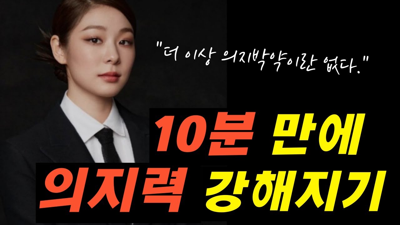 인생을 바꿀 동기부여 영상 l 의지박약 탈출 l feat .김연아 명언