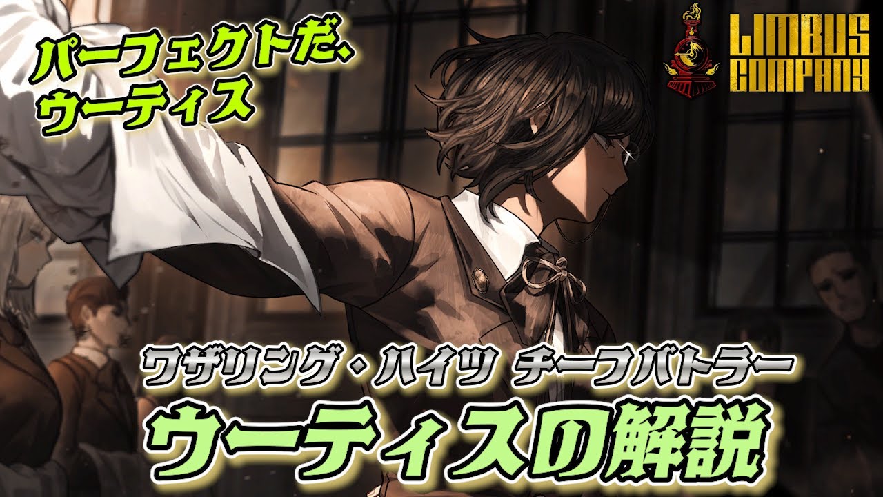【Limbus Company】 バトラーウーティスの性能解説！沈潜パの強化、感謝の極み【リンバスカンパニー】