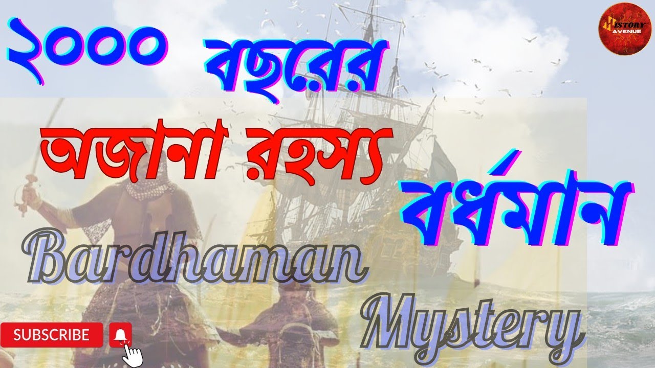 ২০০০ বছরের অজানা রহস্য বর্ধমান। Bardhaman 2000। অজানা রহস্য। অজানা ইতিহাস। History Avenue