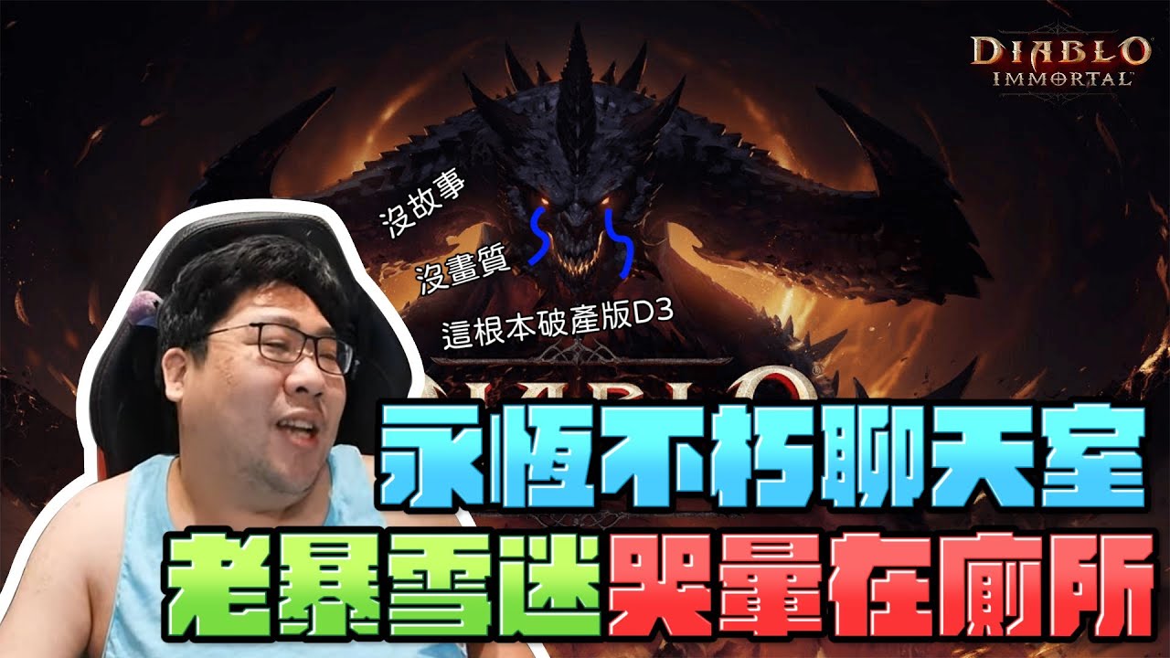 【國動】動主播開噴暗黑破產神！這就是北美收益冠軍？老暴雪迷哭暈在廁所🧻 by 浪速金城武