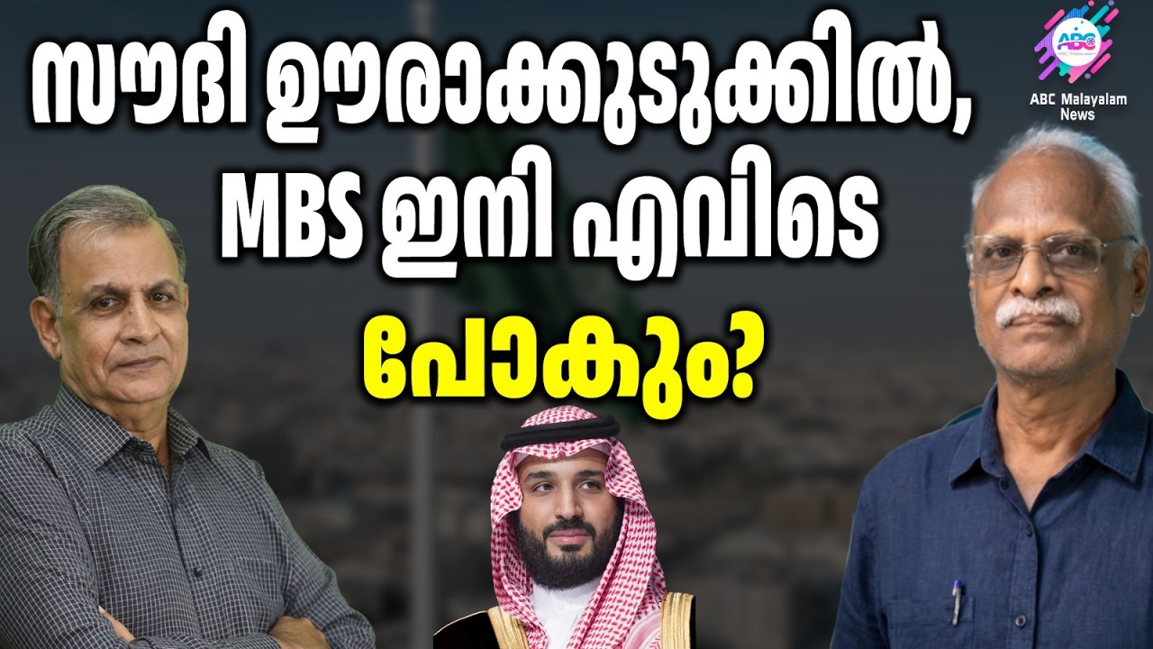 സൗദിയുടെ വീഴ്ചയ്ക്ക് പിന്നിൽ  | ABC TALKS |  Saudi