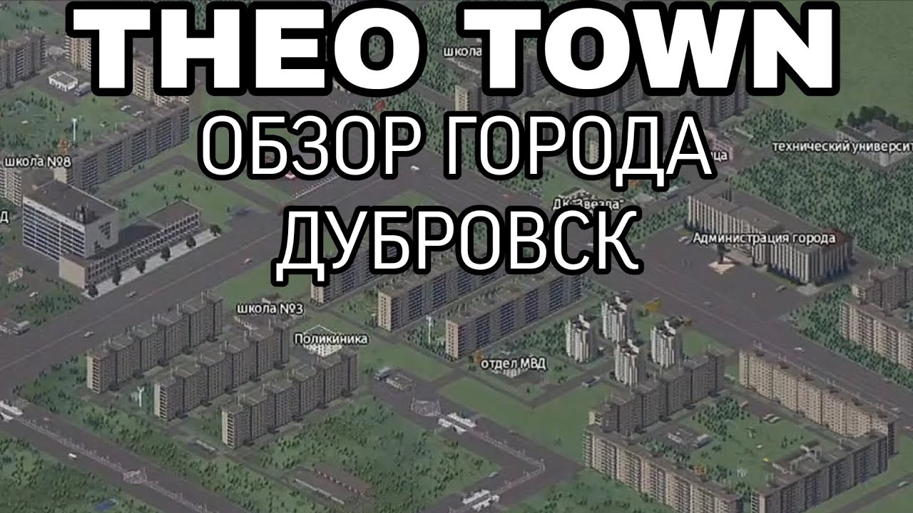 ОБЗОР ГОРОДА ДУБРОВСК В THEO TOWN