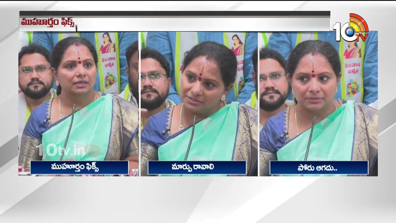 Kalvakuntla Kavitha Clarity on Party Name Announce Date | Kavitha New Political Party | 10TV News