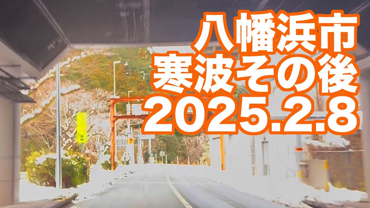 八幡浜市 R197 寒波その後(2025.2.8)