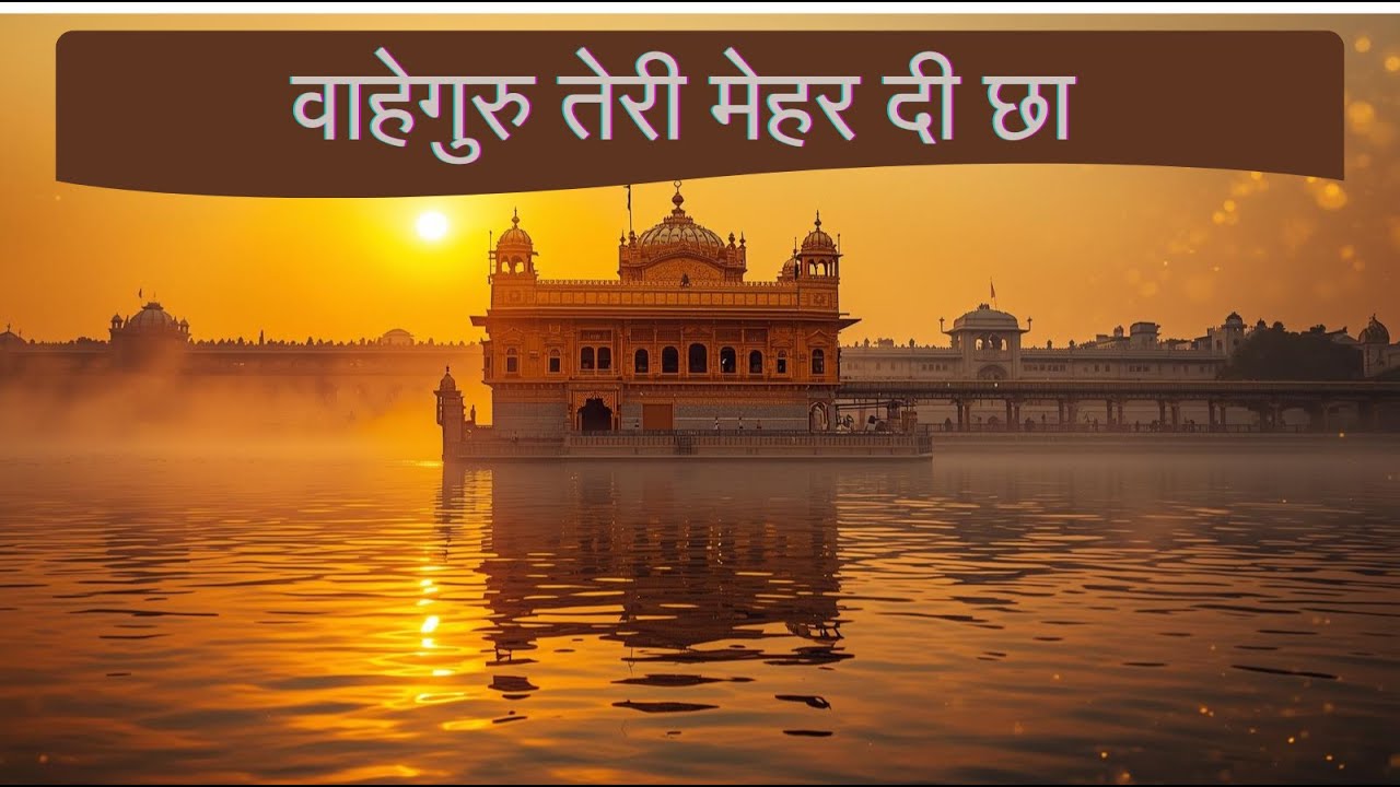 Waheguru Teri Mehar Di Chaa | #wahegurubhajan 