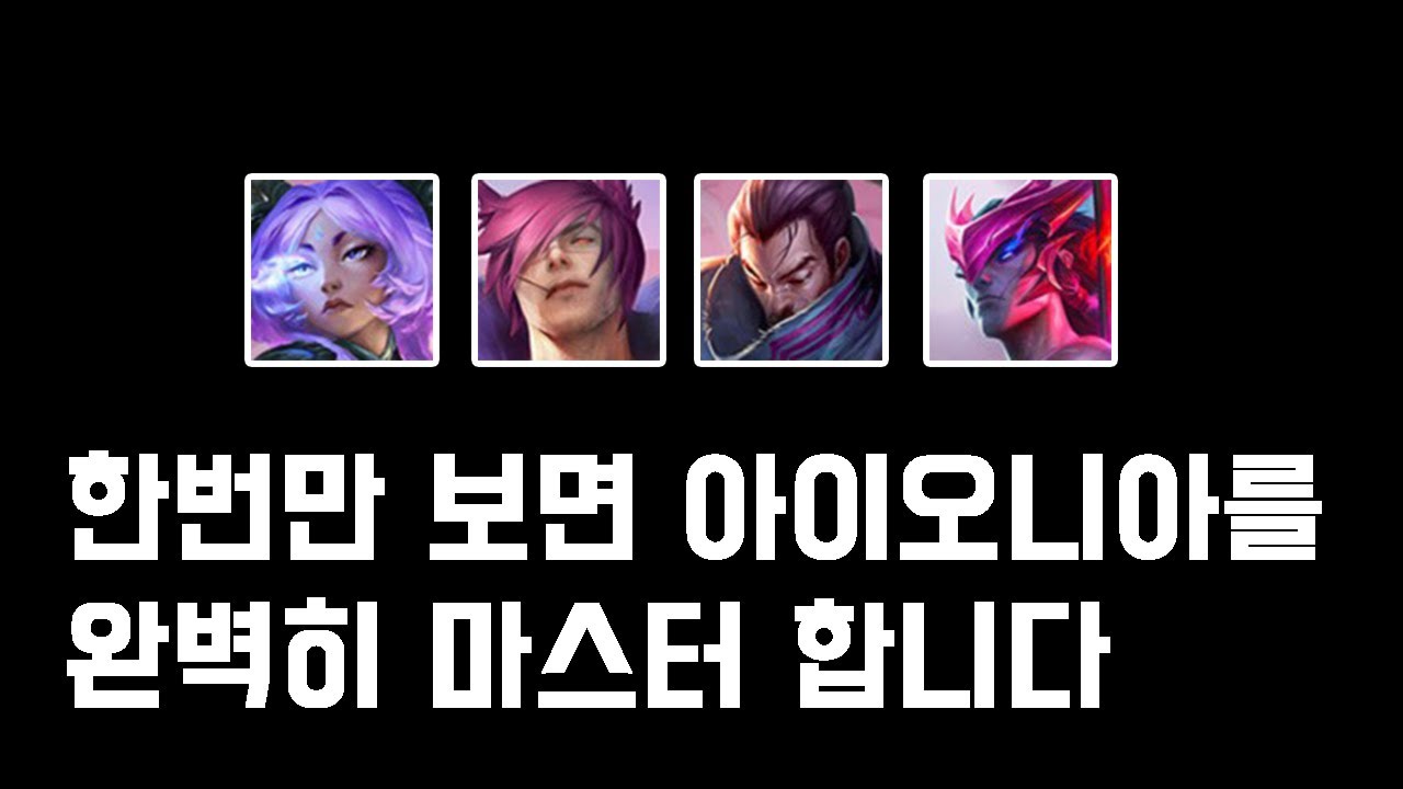 아이오니아 완벽 공략 [롤체 유나라/야스오 공략]
