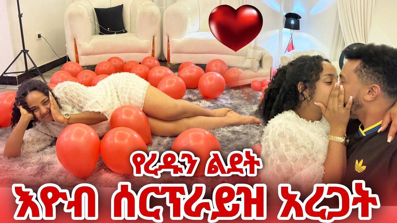 ረዱ በልደቷ ቀን በባሏ ሰርፕራይዝ ተደረገች