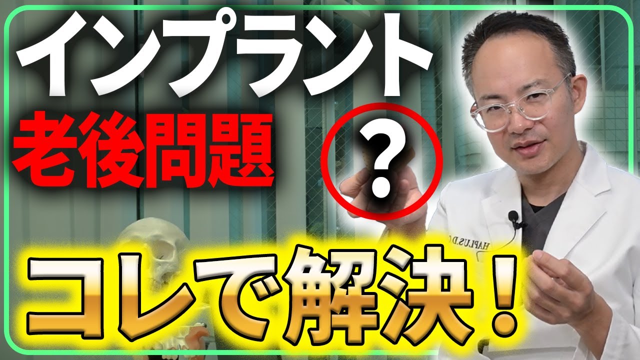 老後のインプラントが心配な方は絶対見てください！インプラント症例１万件の歯医者が現場で見ているインプラントの老後のリアルについてご説明いたします
