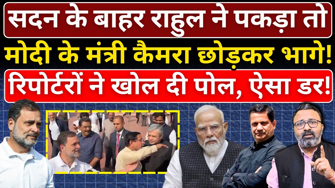 Loksabha के बाहर Rahul ने पकड़ा तो Modi के मंत्री कैमरा छोड़कर भागे! Hemant Atri