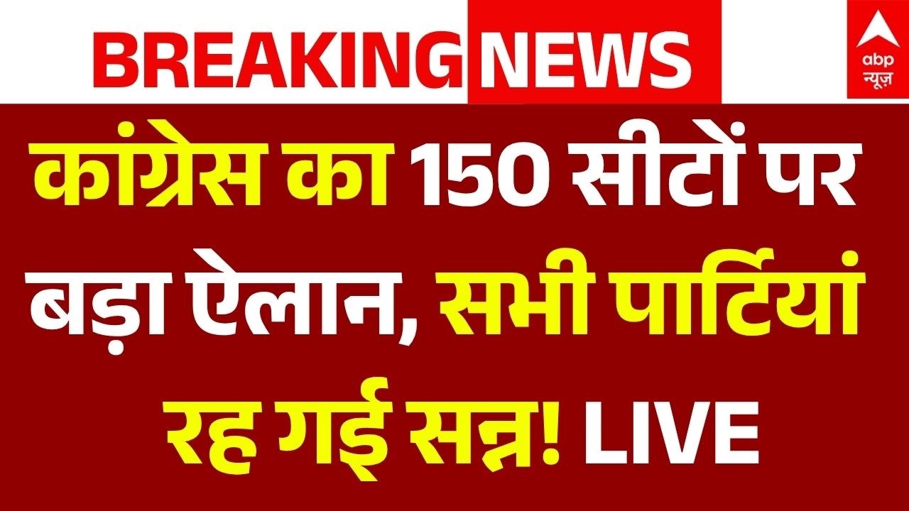 Congress Seat Sharing in UP Election LIVE: कांग्रेस की 150 सीट का ऐलान, सभी पार्टियां रह गई सन्न!