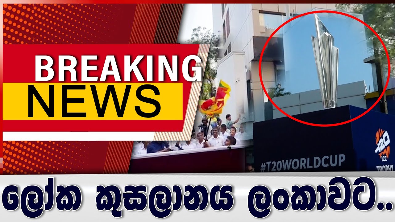 BREAKING NEWS - ලෝක කුසලානය ලංකාවට..