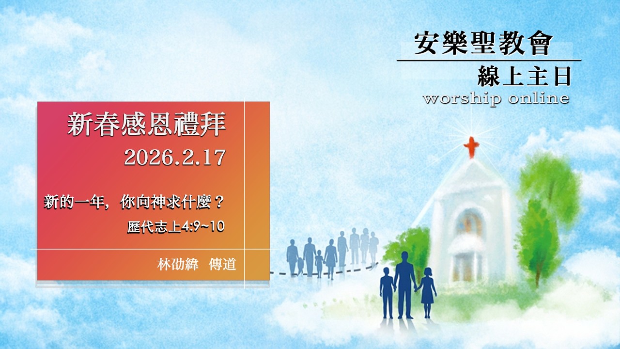 2026.2.17 新春感恩禮拜