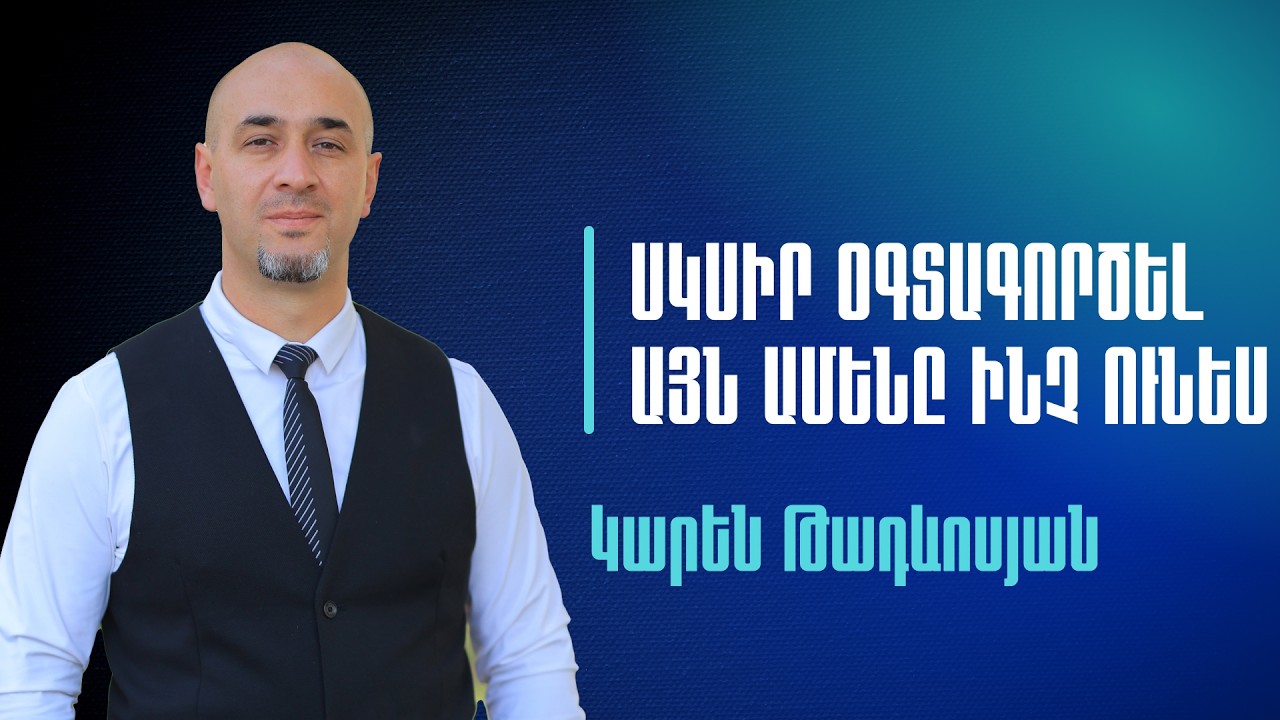 08.03.2026 Կիրակնօրյա ծառայություն | Կարեն Թադևոսյան | Սկսիր օգտագործել այն ինչ ունես
