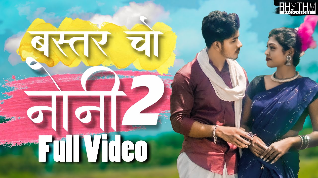 Bastar Cho Noni - 2 | बस्तर चो नोनी - 2 | New Halbi Song | Full Video | 2022