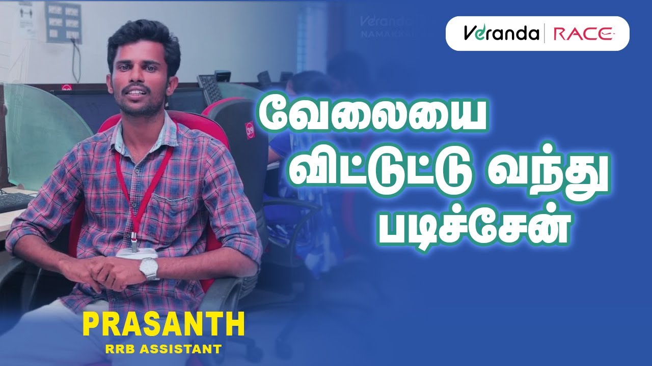 வேலைய விட்டிட்டு வந்து படிச்சேன் - Prasanth , RRB Assistant | Veranda Race Namakkal