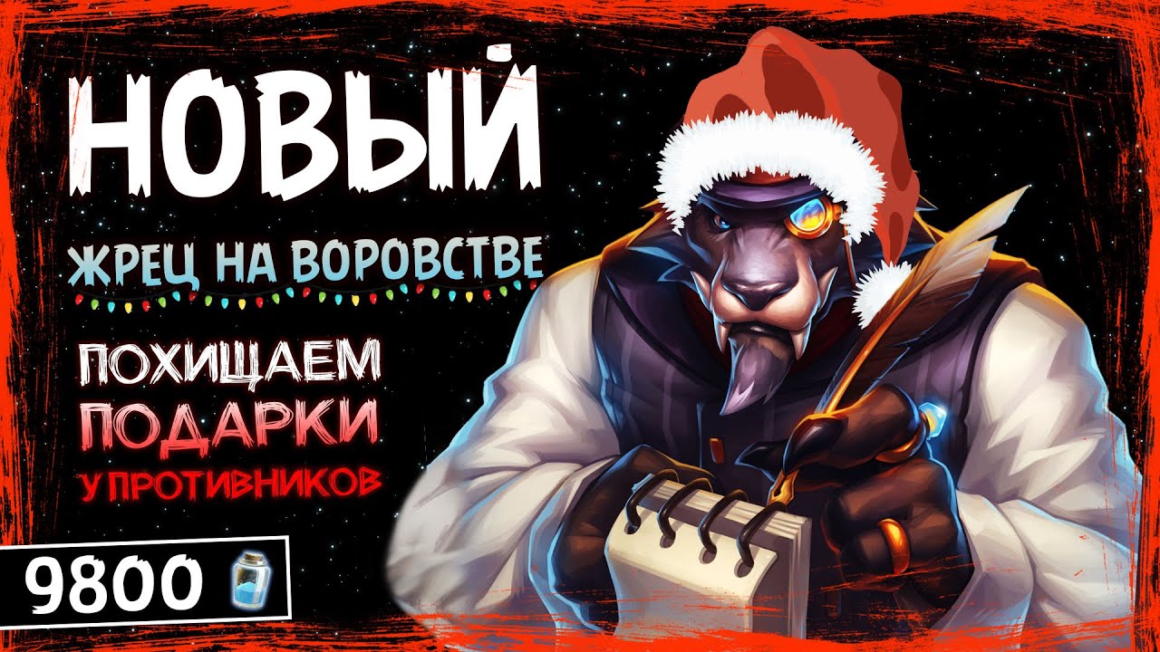 ЭТА КОЛОДА ПОДАРИЛА ПРАЗДНИЧНОЕ НАСТРОЕНИЕ🎁 НОВЫЙ ЖРЕЦ НА ВОРОВСТВЕ ФАН ДЕКА — HEARTHSTONE
