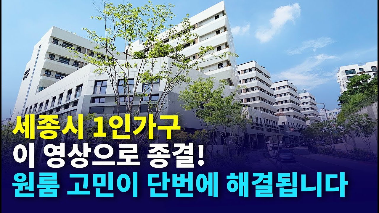 세종시 1인가구라면 꼭 봐야 할 오피스텔 7곳