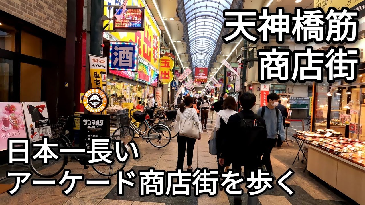 【街歩き】天神橋筋商店街 日本一長いアーケード商店街を歩く 2023年4月【GoPro】【4K】